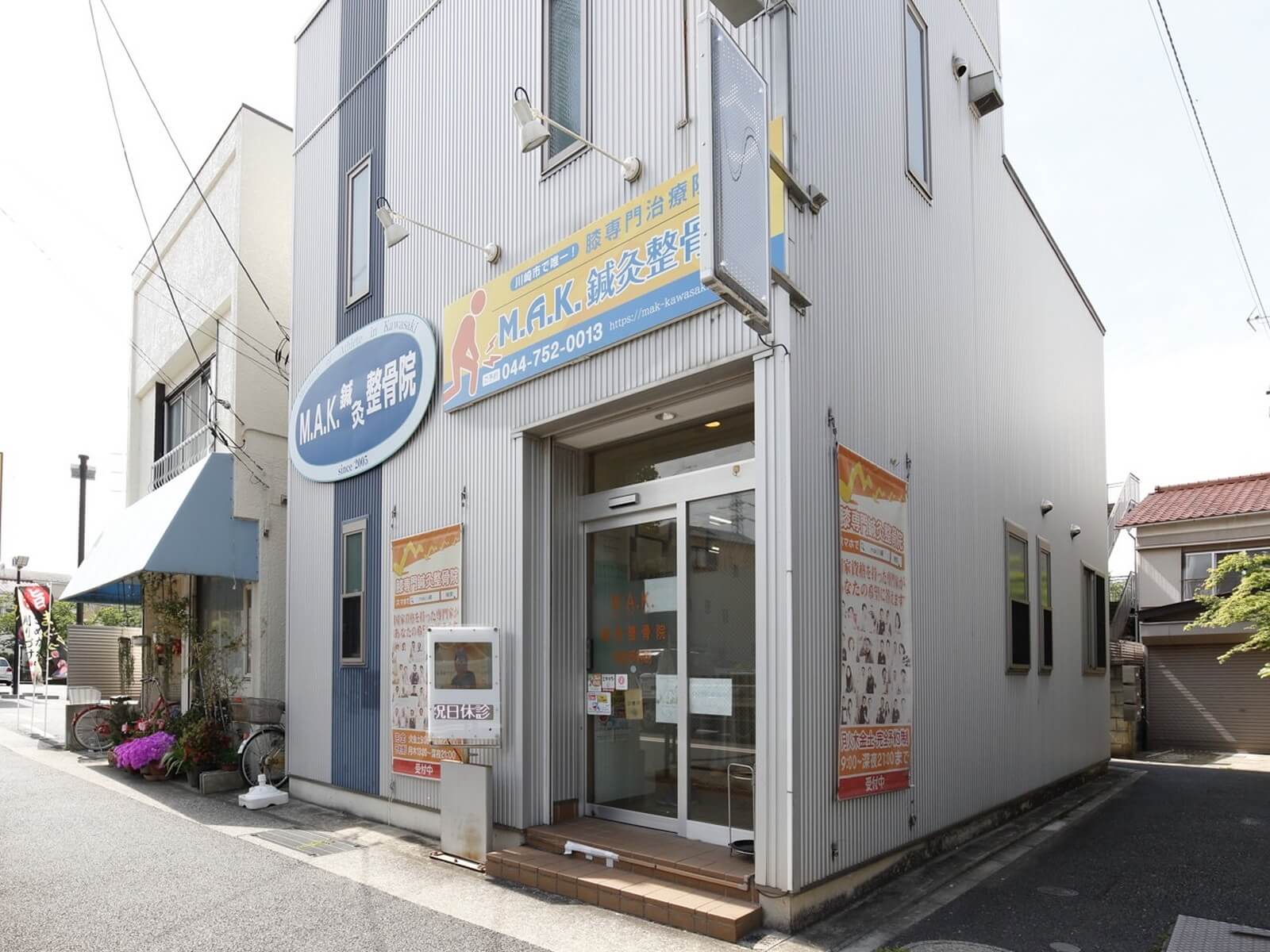 川崎市で慢性症状やケガの改善-M.A.K.鍼灸整骨院
