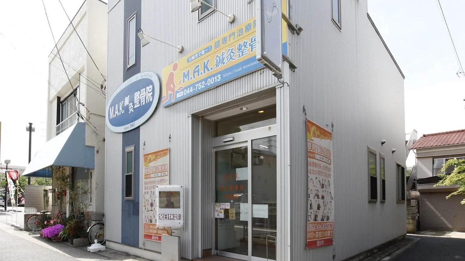 川崎市で慢性症状やケガの改善-M.A.K.鍼灸整骨院